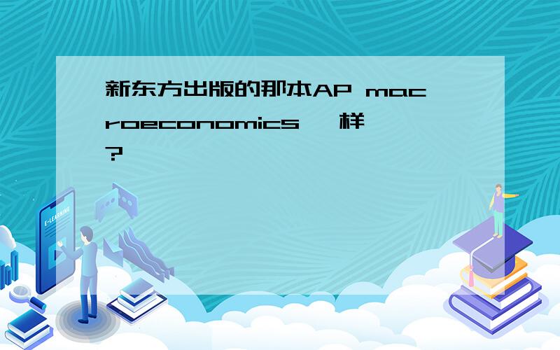 新东方出版的那本AP macroeconomics 咋样?