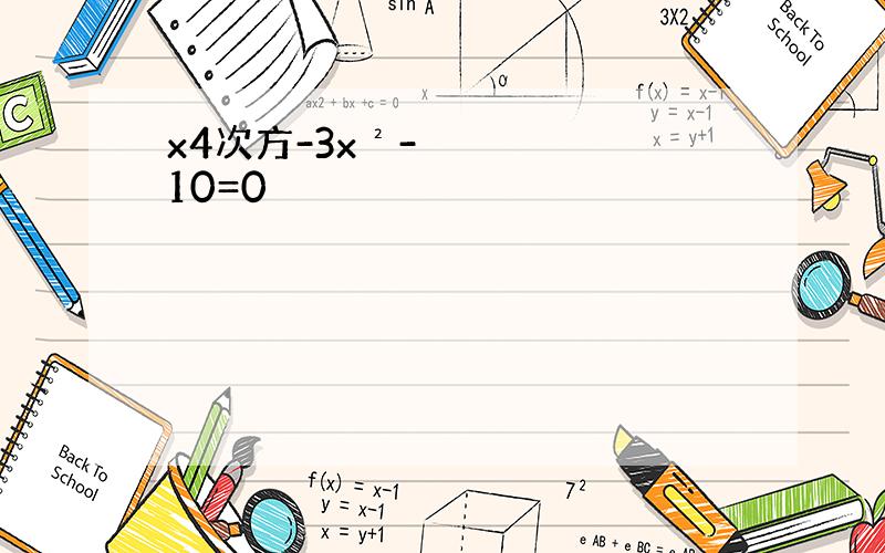 x4次方-3x²-10=0