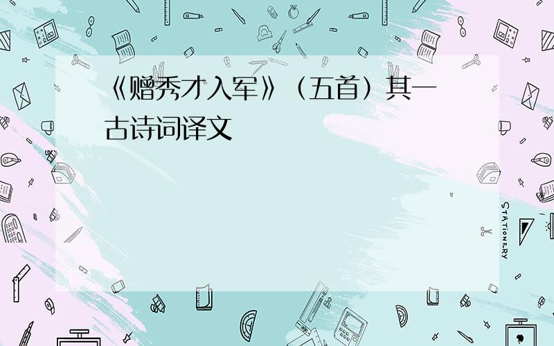 《赠秀才入军》（五首）其一 古诗词译文