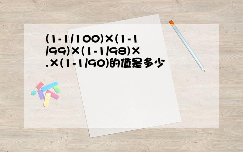 (1-1/100)×(1-1/99)×(1-1/98)×.×(1-1/90)的值是多少