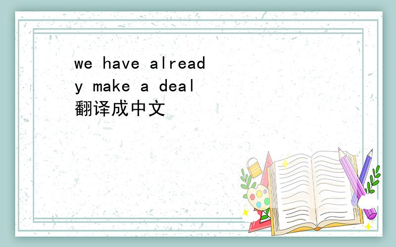 we have already make a deal 翻译成中文