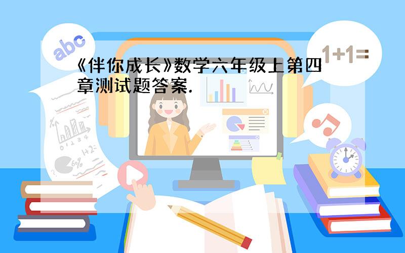 《伴你成长》数学六年级上第四章测试题答案.