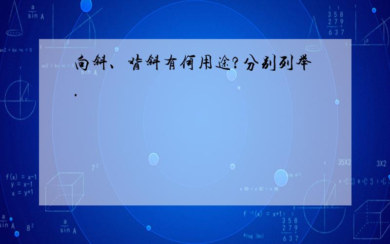 向斜、背斜有何用途?分别列举.