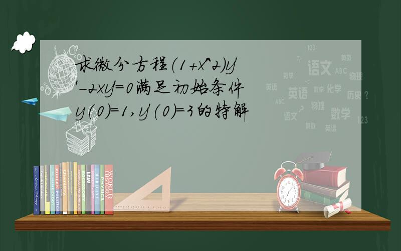 求微分方程（1+x^2)y''-2xy'=0满足初始条件y(0）=1,y'(0)=3的特解