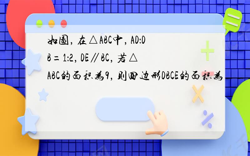 如图，在△ABC中，AD：DB=1：2，DE∥BC，若△ABC的面积为9，则四边形DBCE的面积为______．