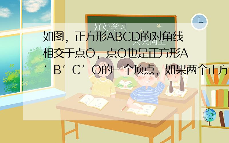 如图，正方形ABCD的对角线相交于点O，点O也是正方形A′B′C′O的一个顶点，如果两个正方形的边长都是2，求两个正方形