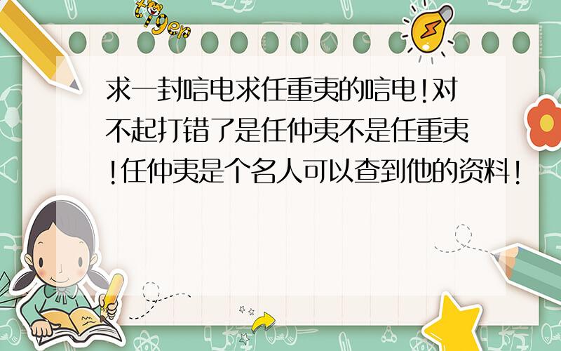 求一封唁电求任重夷的唁电!对不起打错了是任仲夷不是任重夷!任仲夷是个名人可以查到他的资料!