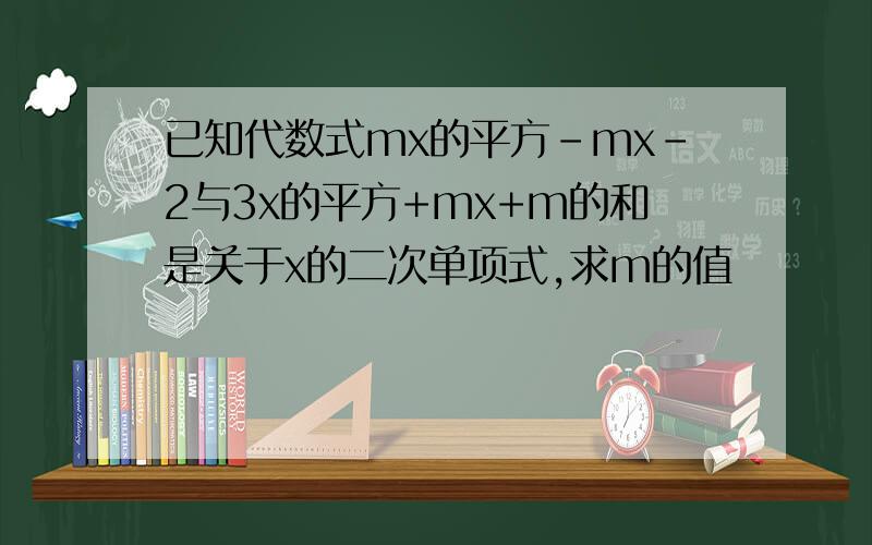 已知代数式mx的平方-mx-2与3x的平方+mx+m的和是关于x的二次单项式,求m的值