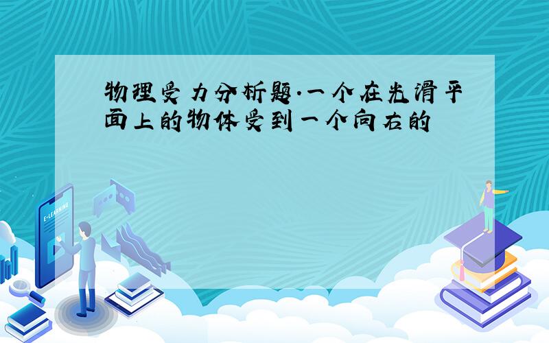 物理受力分析题.一个在光滑平面上的物体受到一个向右的