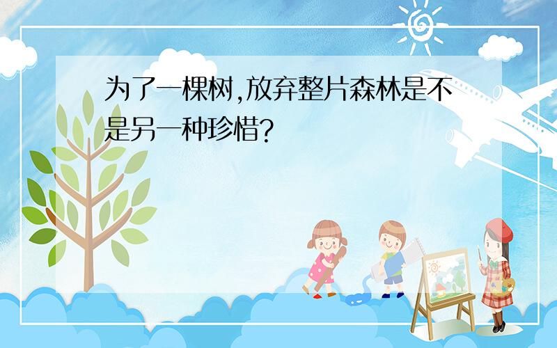 为了一棵树,放弃整片森林是不是另一种珍惜?