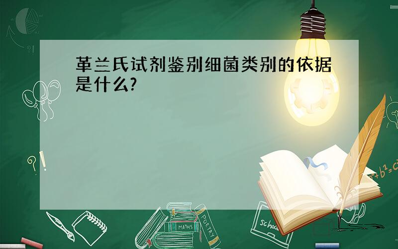 革兰氏试剂鉴别细菌类别的依据是什么?