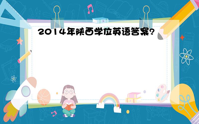 2014年陕西学位英语答案?