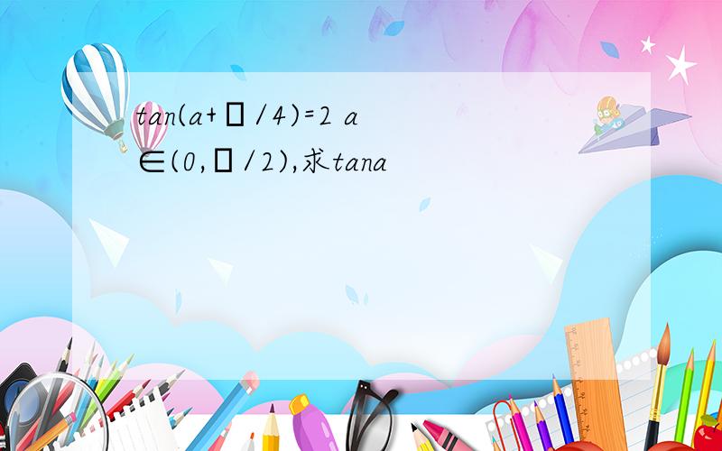 tan(a+π/4)=2 a∈(0,π/2),求tana