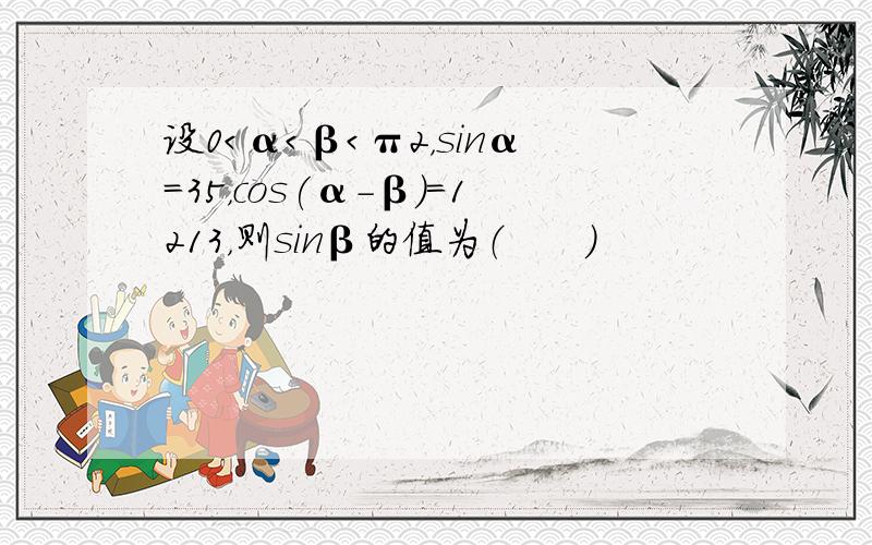 设0＜α＜β＜π2，sinα=35，cos(α-β)=1213，则sinβ的值为（　　）