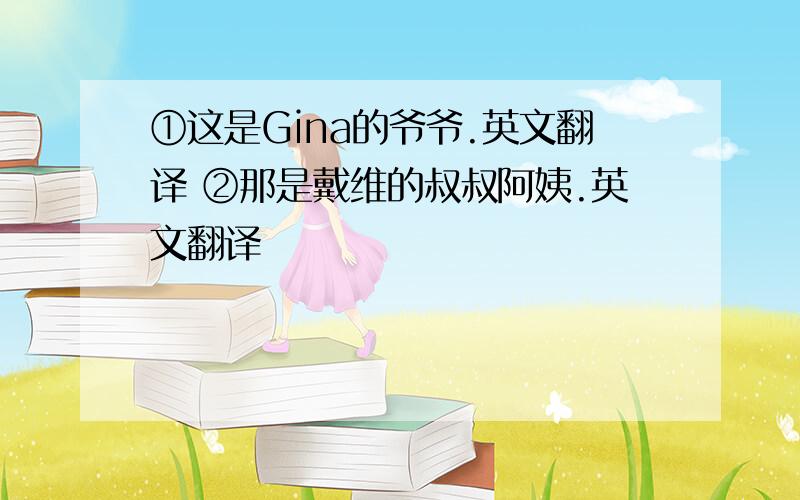 ①这是Gina的爷爷.英文翻译 ②那是戴维的叔叔阿姨.英文翻译