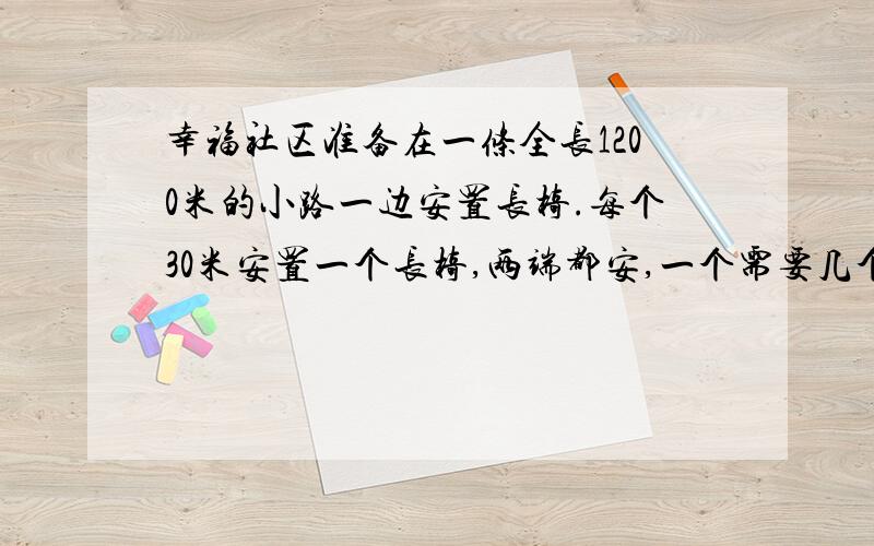 幸福社区准备在一条全长1200米的小路一边安置长椅.每个30米安置一个长椅,两端都安,一个需要几个长椅?