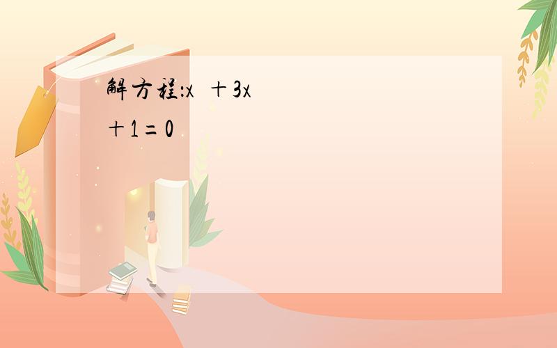 解方程：x²＋3x＋1=0