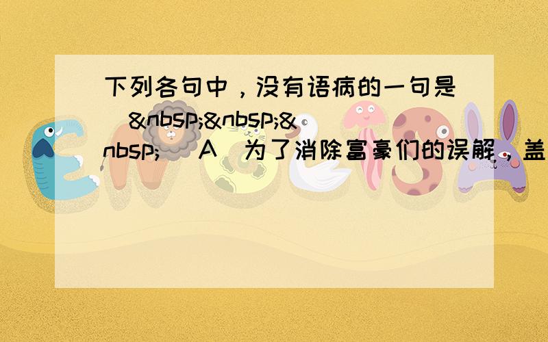 下列各句中，没有语病的一句是（   ） A．为了消除富豪们的误解，盖茨和巴菲特将会尽快发来