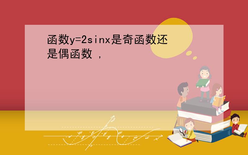 函数y=2sinx是奇函数还是偶函数 ,