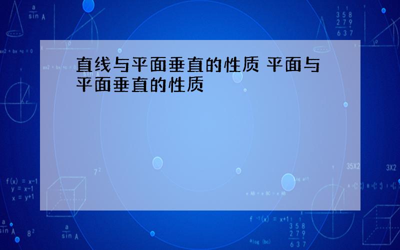 直线与平面垂直的性质 平面与平面垂直的性质