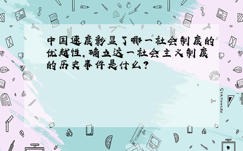 中国速度彰显了哪一社会制度的优越性,确立这一社会主义制度的历史事件是什么?