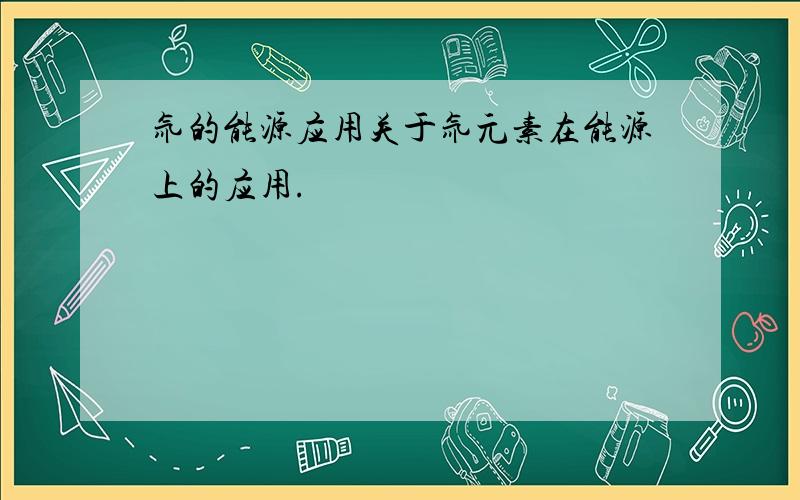 氚的能源应用关于氚元素在能源上的应用.