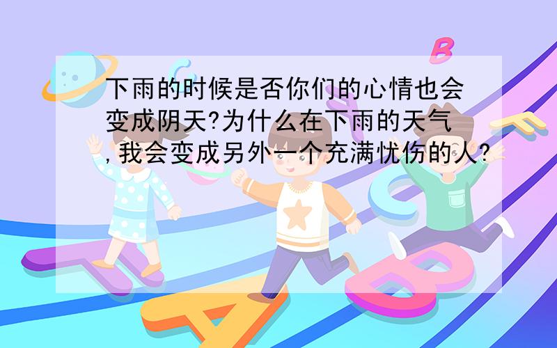 下雨的时候是否你们的心情也会变成阴天?为什么在下雨的天气,我会变成另外一个充满忧伤的人?