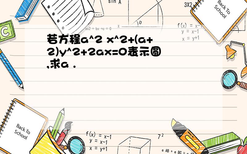 若方程a^2 x^2+(a+2)y^2+2ax=0表示圆,求a .