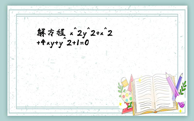 解方程 x^2y^2+x^2+4xy+y^2+1=0