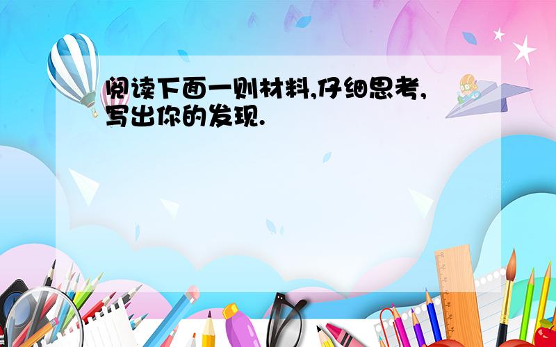 阅读下面一则材料,仔细思考,写出你的发现.