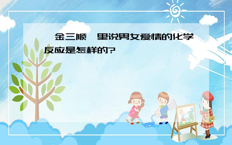 《金三顺》里说男女爱情的化学反应是怎样的?