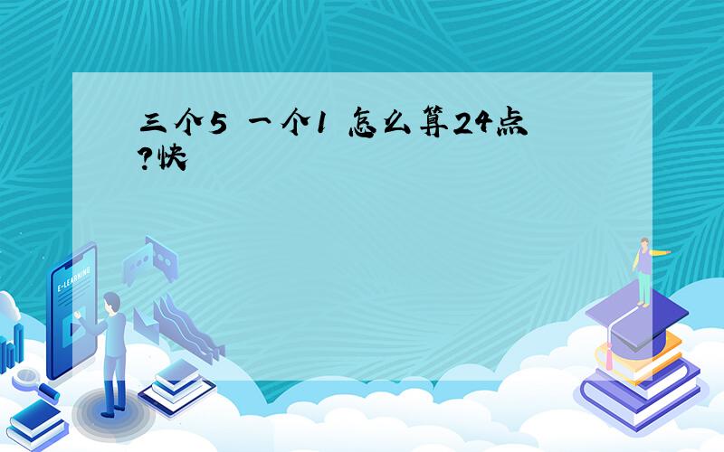 三个5 一个1 怎么算24点?快