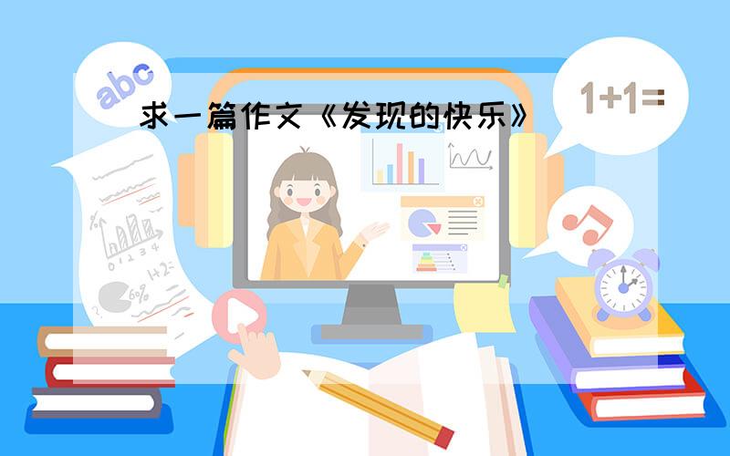 求一篇作文《发现的快乐》