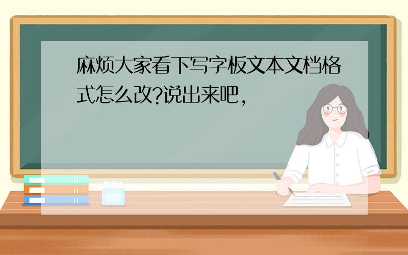 麻烦大家看下写字板文本文档格式怎么改?说出来吧,