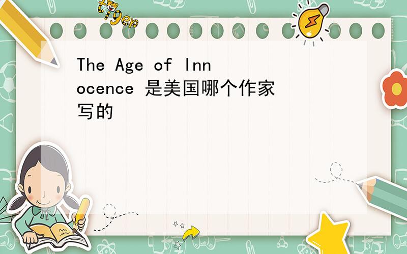 The Age of Innocence 是美国哪个作家写的