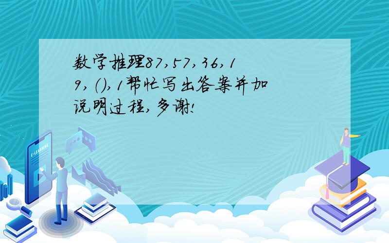 数学推理87,57,36,19,（）,1帮忙写出答案并加说明过程,多谢!