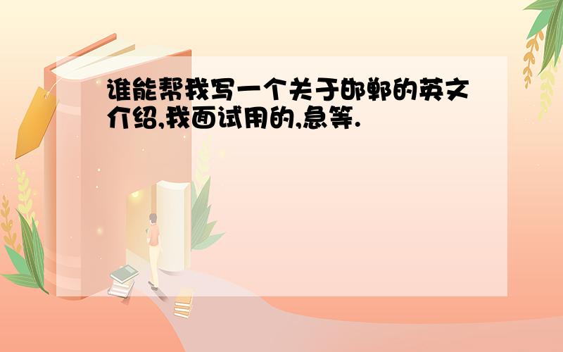 谁能帮我写一个关于邯郸的英文介绍,我面试用的,急等.