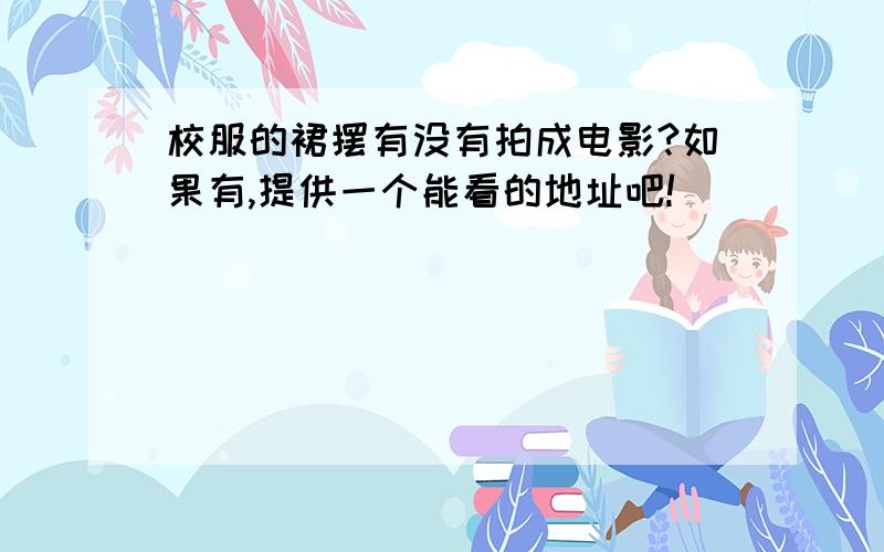 校服的裙摆有没有拍成电影?如果有,提供一个能看的地址吧!