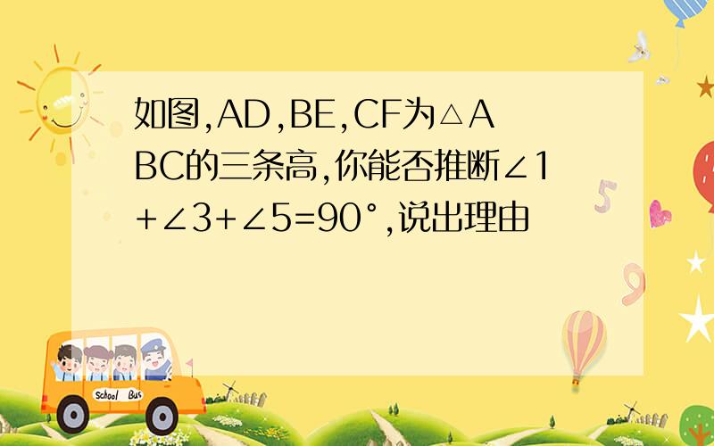 如图,AD,BE,CF为△ABC的三条高,你能否推断∠1+∠3+∠5=90°,说出理由