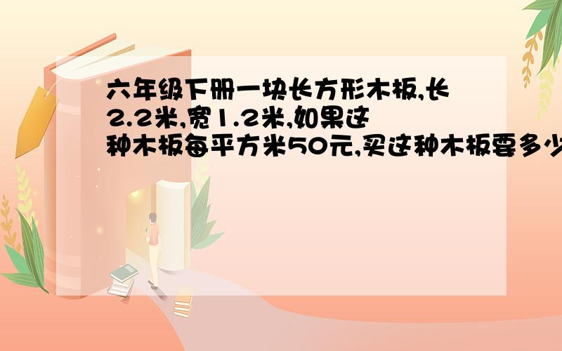 六年级下册一块长方形木板,长2.2米,宽1.2米,如果这种木板每平方米50元,买这种木板要多少元