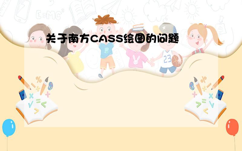 关于南方CASS绘图的问题