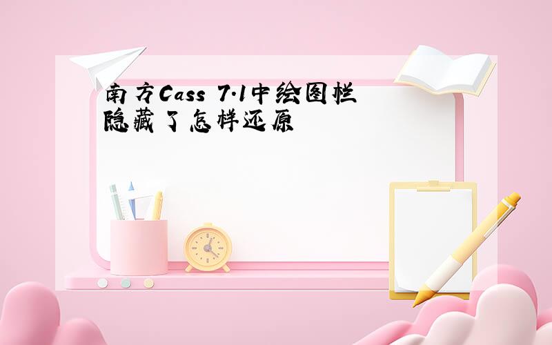 南方Cass 7.1中绘图栏隐藏了怎样还原