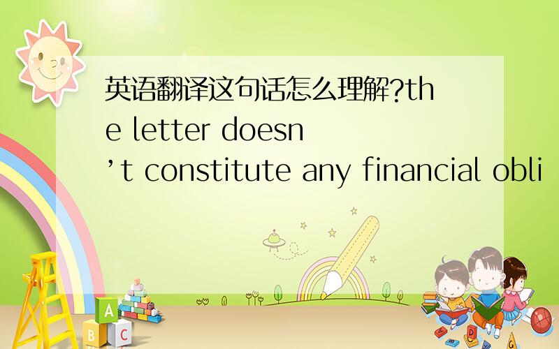 英语翻译这句话怎么理解?the letter doesn’t constitute any financial obli