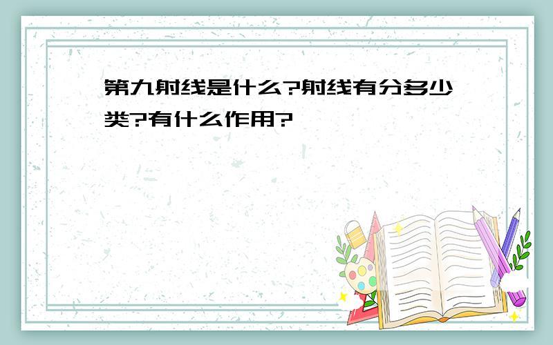 第九射线是什么?射线有分多少类?有什么作用?