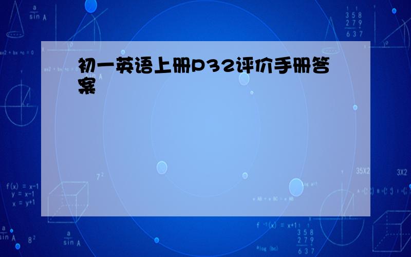 初一英语上册P32评价手册答案