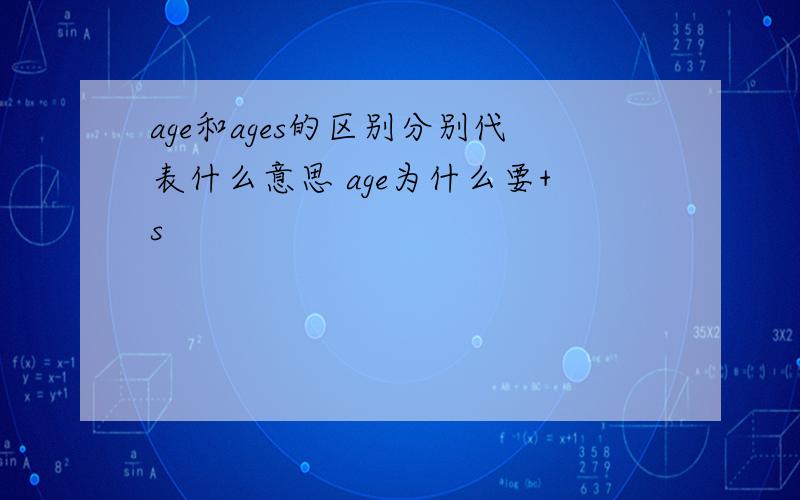 age和ages的区别分别代表什么意思 age为什么要+s