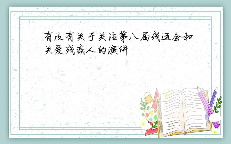 有没有关于关注第八届残运会和关爱残疾人的演讲