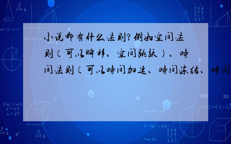 小说都有什么法则?例如空间法则（可以瞬移、空间跳跃）、时间法则（可以时间加速、时间冻结、时间减慢）、毁灭法则（破坏力极强