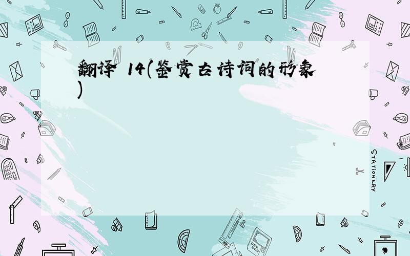 翻译 14(鉴赏古诗词的形象)