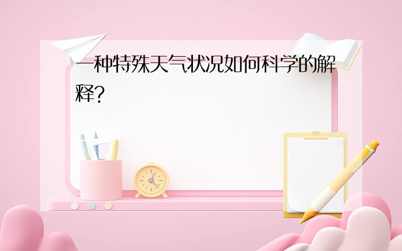 一种特殊天气状况如何科学的解释?